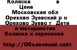 Коляска Riko Nano 2 в 1 › Цена ­ 12 500 - Московская обл., Орехово-Зуевский р-н, Орехово-Зуево г. Дети и материнство » Коляски и переноски   